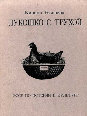 cover image of Лукошко с трухой. Эссе по истории и культуре